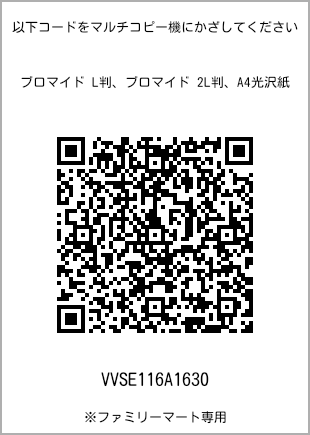 サイズブロマイド L判、プリント番号[VVSE116A1630]のQRコード。ファミリーマート専用