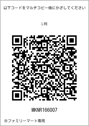 サイズブロマイド L判、プリント番号[MKNR166007]のQRコード。ファミリーマート専用