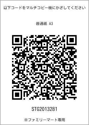 サイズ普通紙 A3、プリント番号[STG2013281]のQRコード。ファミリーマート専用