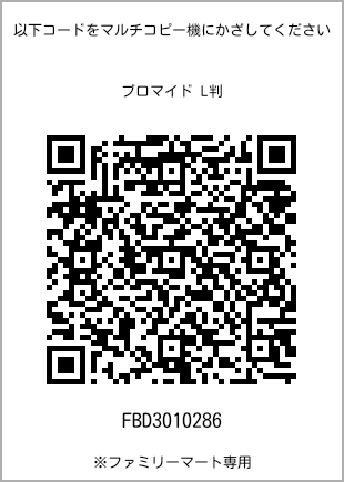 サイズブロマイド L判、プリント番号[FBD3010286]のQRコード。ファミリーマート専用