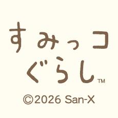 すみっコぐらし