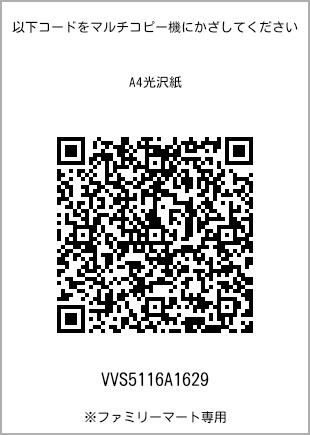 サイズA4光沢紙、プリント番号[VVS5116A1629]のQRコード。ファミリーマート専用