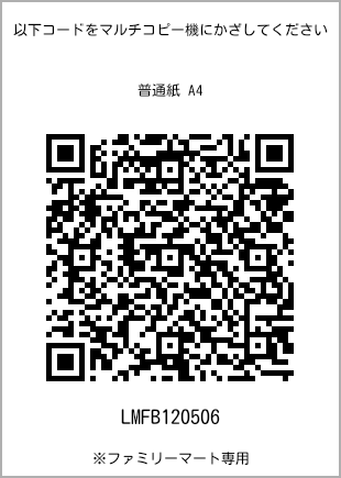 サイズ普通紙 A4、プリント番号[LMFB120506]のQRコード。ファミリーマート専用