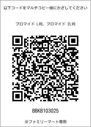 サイズブロマイド L判、プリント番号[BBKB103025]のQRコード。ファミリーマート専用