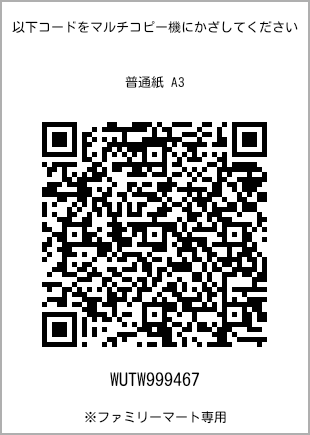 サイズ普通紙 A3、プリント番号[WUTW999467]のQRコード。ファミリーマート専用