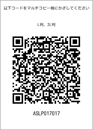 サイズブロマイド L判、プリント番号[ASLP017017]のQRコード。ファミリーマート専用