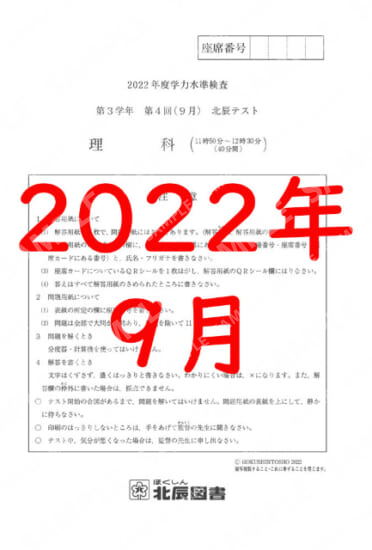 2022年度北辰テスト３年４回理科