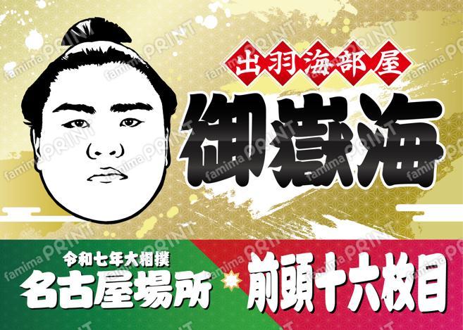 御嶽海