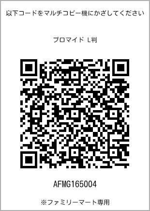 サイズブロマイド L判、プリント番号[AFMG165004]のQRコード。ファミリーマート専用