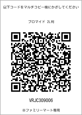 サイズブロマイド 2L判、プリント番号[VRJC309006]のQRコード。ファミリーマート専用