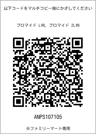 サイズブロマイド L判、プリント番号[ANPS107105]のQRコード。ファミリーマート専用