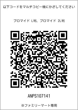 サイズブロマイド L判、プリント番号[ANPS107141]のQRコード。ファミリーマート専用