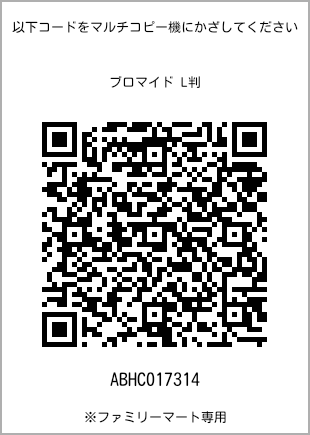 サイズブロマイド L判、プリント番号[ABHC017314]のQRコード。ファミリーマート専用