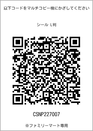 サイズシール L判、プリント番号[CSNP227007]のQRコード。ファミリーマート専用