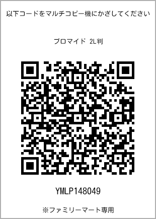 サイズブロマイド 2L判、プリント番号[YMLP148049]のQRコード。ファミリーマート専用