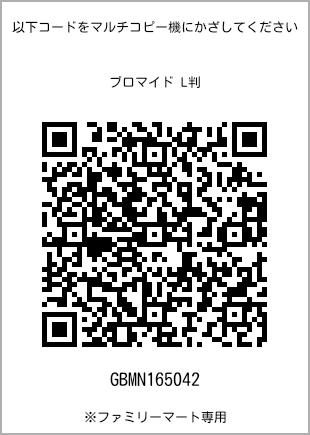 サイズブロマイド L判、プリント番号[GBMN165042]のQRコード。ファミリーマート専用