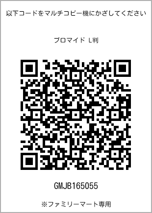 サイズブロマイド L判、プリント番号[GMJB165055]のQRコード。ファミリーマート専用