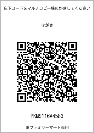 サイズはがき、プリント番号[PKMS116A4583]のQRコード。ファミリーマート専用
