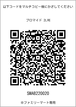 サイズブロマイド 2L判、プリント番号[SMAB220020]のQRコード。ファミリーマート専用