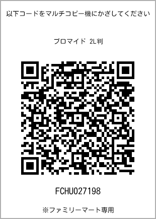 サイズブロマイド 2L判、プリント番号[FCHU027198]のQRコード。ファミリーマート専用