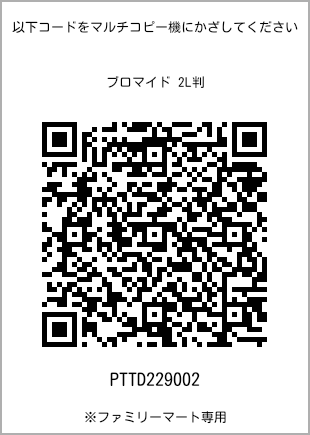 サイズブロマイド 2L判、プリント番号[PTTD229002]のQRコード。ファミリーマート専用