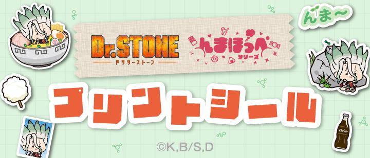 Dr.STONE んまほっぺ プリントシール