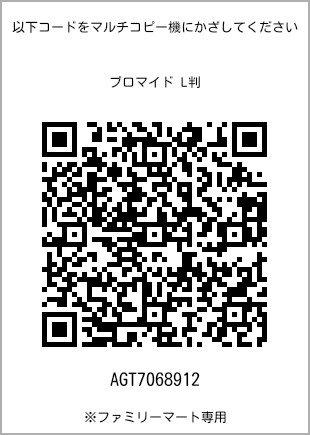 サイズブロマイド L判、プリント番号[AGT7068912]のQRコード。ファミリーマート専用