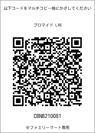 サイズブロマイド L判、プリント番号[CBNB210081]のQRコード。ファミリーマート専用