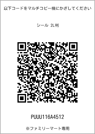 サイズシール 2L判、プリント番号[PUUU116A4512]のQRコード。ファミリーマート専用