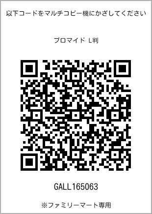 サイズブロマイド L判、プリント番号[GALL165063]のQRコード。ファミリーマート専用