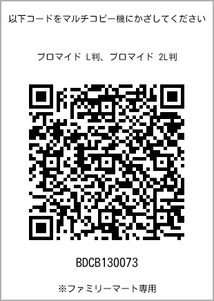 サイズブロマイド L判、プリント番号[BDCB130073]のQRコード。ファミリーマート専用