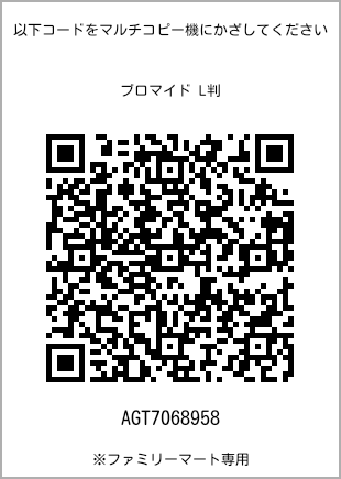 サイズブロマイド L判、プリント番号[AGT7068958]のQRコード。ファミリーマート専用