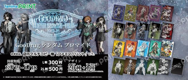 GooDrug winter -veil- 2025-26 ランダムブロマイド