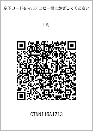 サイズブロマイド L判、プリント番号[CTNN116A1713]のQRコード。ファミリーマート専用
