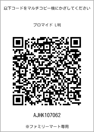 サイズブロマイド L判、プリント番号[AJHK107062]のQRコード。ファミリーマート専用