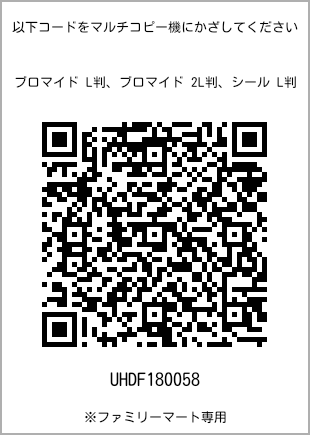 サイズブロマイド L判、プリント番号[UHDF180058]のQRコード。ファミリーマート専用