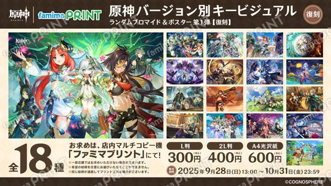 【再販】原神バージョン別キービジュアル ランダムポスター第1弾