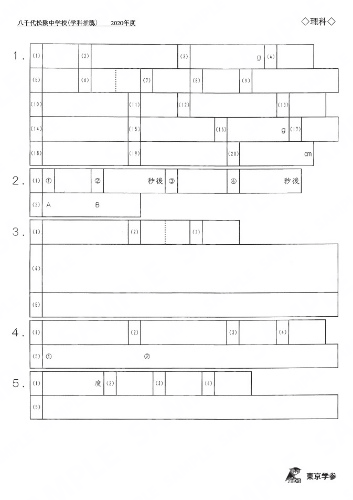 2020P10八千代松陰中学科推薦理Y