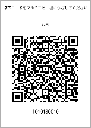 サイズブロマイド 2L判、プリント番号[1010130010]のQRコード。ファミリーマート専用