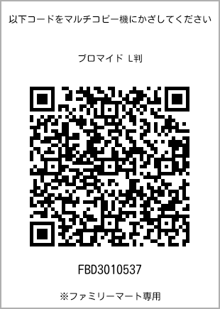サイズブロマイド L判、プリント番号[FBD3010537]のQRコード。ファミリーマート専用