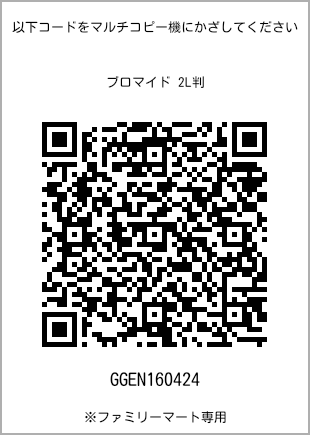 サイズブロマイド 2L判、プリント番号[GGEN160424]のQRコード。ファミリーマート専用