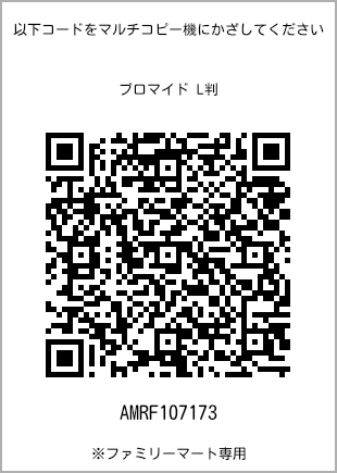 サイズブロマイド L判、プリント番号[AMRF107173]のQRコード。ファミリーマート専用
