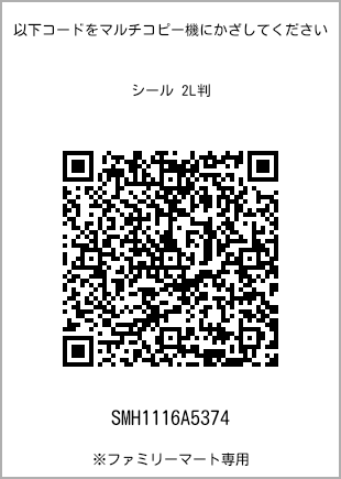 サイズシール 2L判、プリント番号[SMH1116A5374]のQRコード。ファミリーマート専用