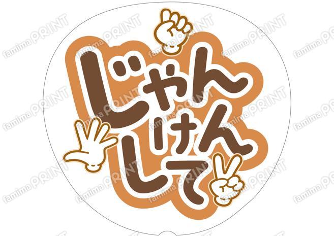 茶色-じゃんけんして