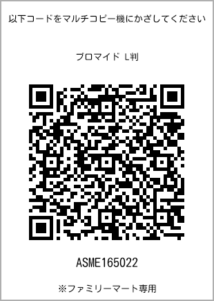 サイズブロマイド L判、プリント番号[ASME165022]のQRコード。ファミリーマート専用