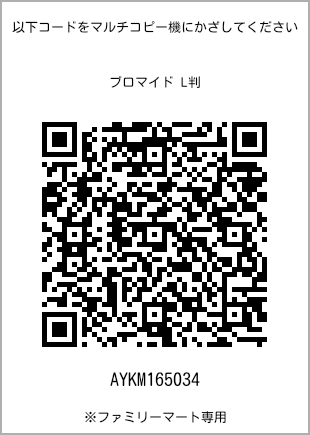 サイズブロマイド L判、プリント番号[AYKM165034]のQRコード。ファミリーマート専用