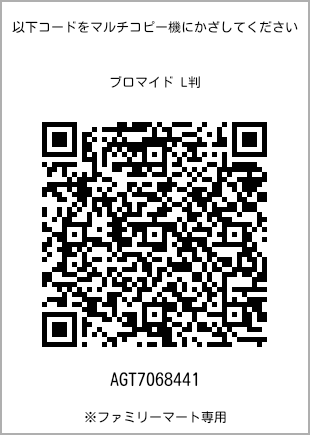 サイズブロマイド L判、プリント番号[AGT7068441]のQRコード。ファミリーマート専用