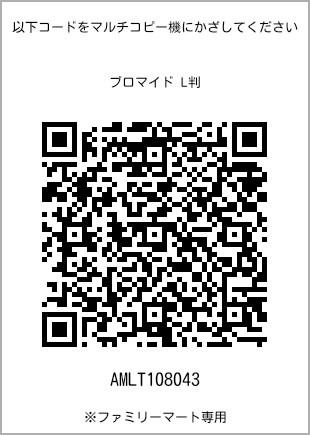 サイズブロマイド L判、プリント番号[AMLT108043]のQRコード。ファミリーマート専用