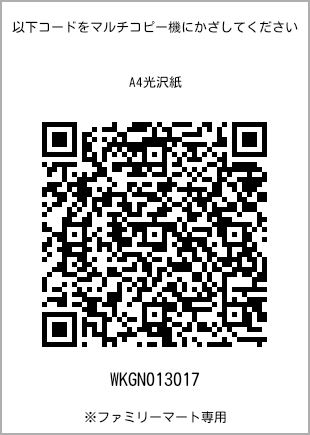 サイズA4光沢紙、プリント番号[WKGN013017]のQRコード。ファミリーマート専用