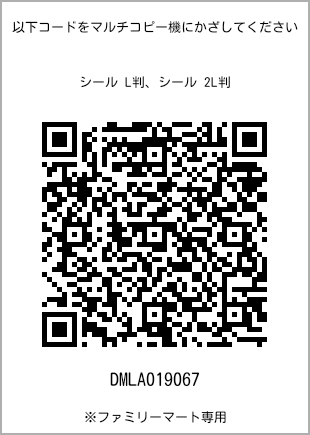 サイズシール L判、プリント番号[DMLA019067]のQRコード。ファミリーマート専用